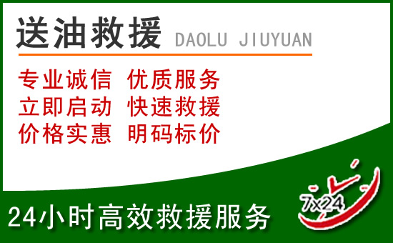 北京道路救援汽车送玻璃水