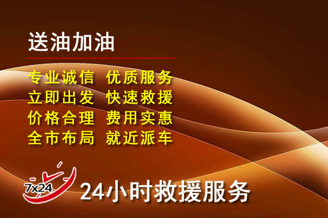 北京道路救援汽车送机油