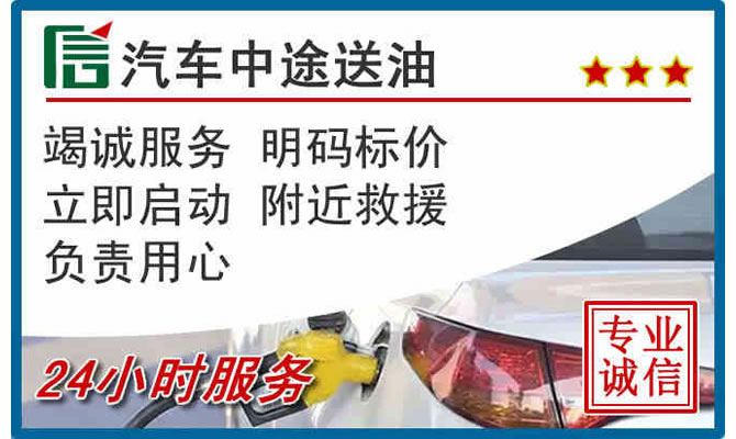 北京高速公路汽车送汽油