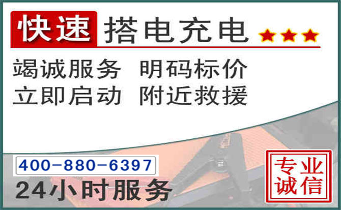 北京汽车电瓶搭电电话 北京汽车电瓶搭电电话