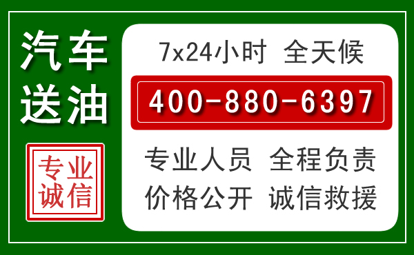 北京汽车送油救援电话 北京汽车送油救援电话